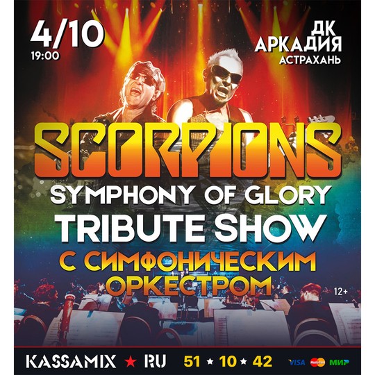 Symphony of Glory (Scorpions Show с оркестром)