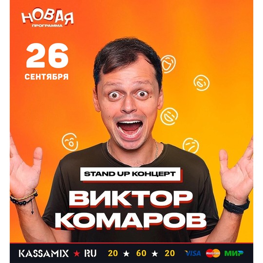 Виктор Комаров: Stand up