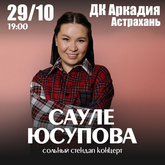 Сауле Юсупова