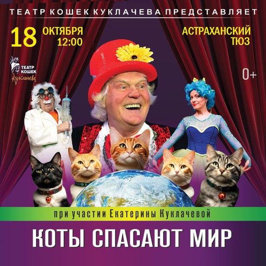 Театр кошек Куклачёва 
