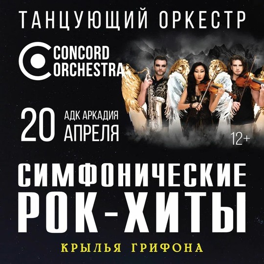 Шоу «Симфонические РОК-ХИТЫ» Крылья грифона CONCORD ORCHESTRA