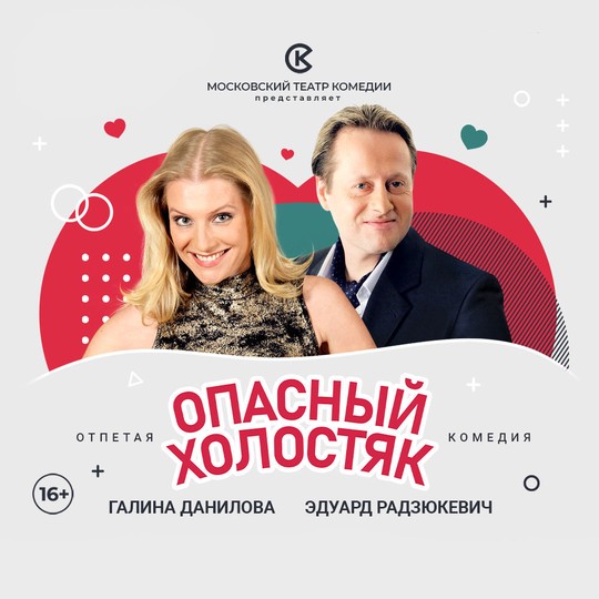 Опасный холостяк